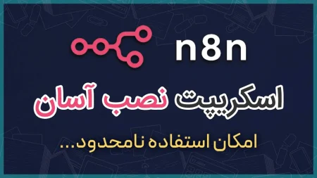 راه‌اندازی n8n روی VPS فقط با یک کلیک