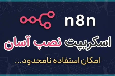 نصب n8n روی سرور لینوکس | معرفی اسکریپت N8N Installer