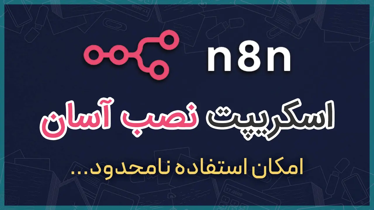 راه‌اندازی n8n روی VPS فقط با یک کلیک